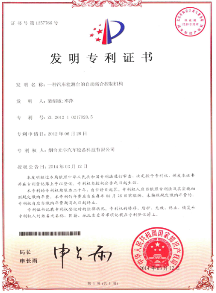 一种好色先生视频下载台的自动离合 控制机构发明专利证书